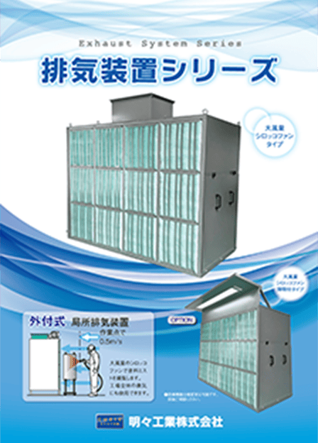 キュービック排気装置シリーズ カタログ書影
