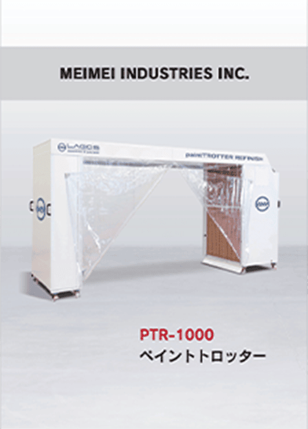 ペイントトロッター カタログ書影