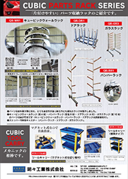 キュービックパーツラックシリーズ カタログ書影
